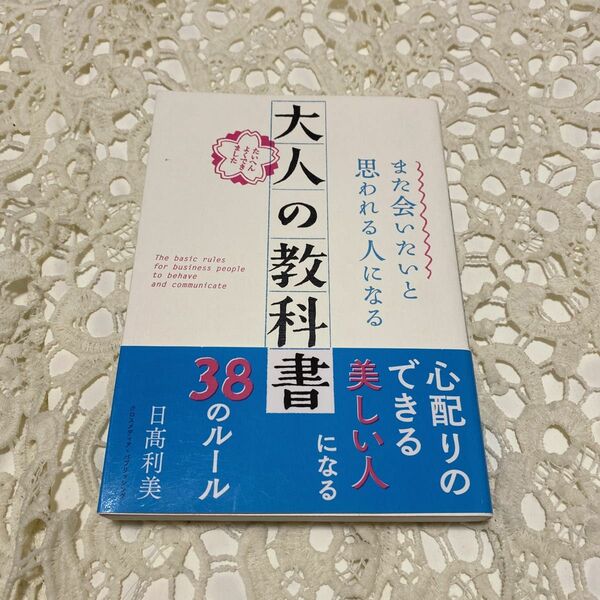 また会いたいと思われる人になる 大人の教科書