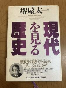 堺屋太一「現代を見る歴史」