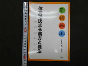 体質で決まる漢方と養生－気・精・血・水－　堀口和彦/著　万来舎　2017年　初版　67P