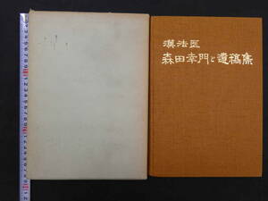 漢法医　森田幸門と遺稿集　森田漢法治療学研究所　1975年　400P