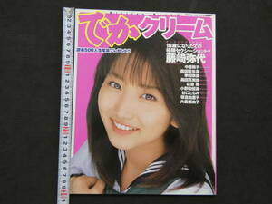 ミリオンムック67　でかクリーム　18歳になりたての極限セクシーショット！！藤崎弥代　中里桃子　森田亜矢美　ワイレア出版　平成11年