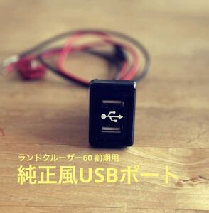 ランクル60 純正風　USBポート　オリジナル