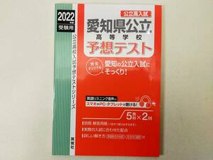 2022年度 公立高校入試 愛知県公立 高等学校 過去問 英俊社 参考書 中古本