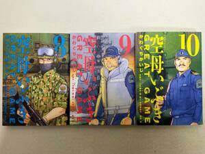 空母いぶき GREAT GAME 第8~10巻 かわぐちかいじ レンタル落ち コミック