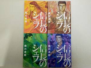 信長のシェフ 第31~34巻 梶川卓郎 レンタル落ち コミック