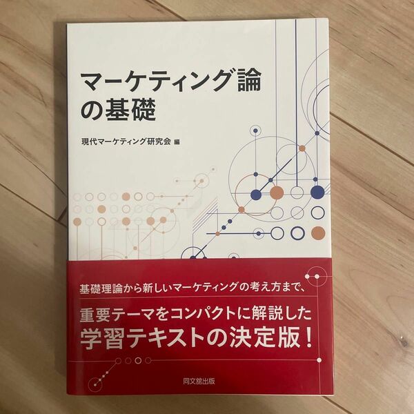 マーケティング論の基礎 現代マーケティング研究会／編