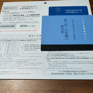 近鉄百貨店 株主優待カード 男性名義 上限額３００万円税別 優待クーポン１冊