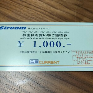 【コード通知】ストリーム 株主優待券 １，０００円分 EC カレント