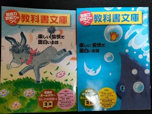 国語力読解力がつく教科書文庫 ２年 (第1集　第２集) 楽しい愉快だ面白いお話