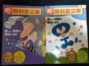 国語力読解力がつく教科書文庫 楽しい愉快だ面白いお話 3年　4年第1集