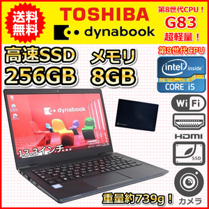 ノートパソコン Windows11 中古 東芝 dynabook G83 超軽量 約739g 第8世代 Core i5 1.6GHz SSD256GB メモリ8GB カメラ Windows10 B