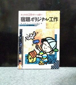 宿題オリジナル工作　カッコイイ工作がいっぱい 東正樹スーパークラフト軍団／著