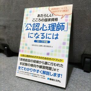 あたらしいこころの国家資格「公認心理師」になるには　’２０～’２１年版 （あたらしいこころの国家資格） 国際心理支援協会／著