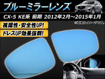 ブルーミラーレンズ マツダ CX-5 KE系(KE5AW/KE5FW/KE2AW/KE2FW/KEEAW/KEEFW) 前期 2012年02月～2015年01月_画像1