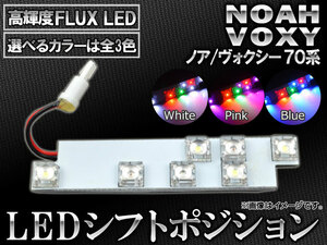 AP LED シフトポジション 7連FLUX-LED トヨタ ノア/ヴォクシー 70系 2007年06月～2014年01月 選べる3カラー AP-SL-03