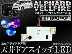 AP LED 天井ドアスイッチ 2連FLUX-LED トヨタ アルファード/ヴェルファイア 20系 2008年05月～ 選べる3カラー AP-ROOF05