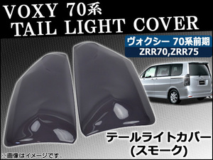 テールライトスモークレンズカバー トヨタ ヴォクシー 70系(ZRR70G/ZRR75G/ZRR70W/ZRR75W) 前期 2007年06月～2010年04月