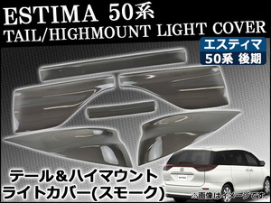 テール＆ハイマウントスモークレンズカバー トヨタ エスティマ 50系 (ACR50W/ACR55W/GSR50W/GSR55W) 後期 2008年12月〜 AP-SK10 入数：1セット (6枚)