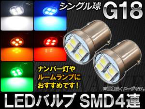 AP LEDバルブ G18 シングル球 SMD 4連 選べる5カラー AP-1156-4SMD 入数：2個