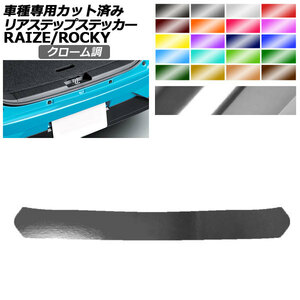 リアステップステッカー トヨタ ダイハツ ライズ ロッキー A210A,A200A,A201A,A202A A210S,A200S,A201S,A202S クローム調 AP-PF2CRM0062