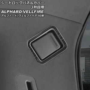 シートロックパネルカバー 3列目用 トヨタ アルファード/ヴェルファイア 40系 2023年06月～ ブラック ステンレス製 ヘアライン仕上げ