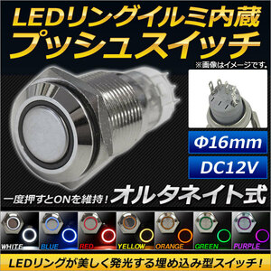 AP LEDリングイルミネーション内蔵 プッシュスイッチ オルタネイト式 φ16mm 12V 選べる7カラー AP-LEDSWITCH-16