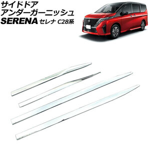 サイドドアアンダーガーニッシュ 日産 セレナ C28系(FC28/FNC28/GFC28) ハイウェイスター専用 2022年12月～ 鏡面シルバー ABS製 入数：1…