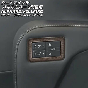 シートスイッチパネルカバー 2列目用 トヨタ アルファード/ヴェルファイア 40系 2023年06月～ 茶木目 ABS製 入数：1セット(2個)