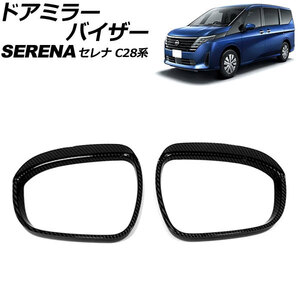 ドアミラーバイザー 日産 セレナ C28系(C28/NC28/FC28/FNC28/GC28/GFC28) e-POWER可 2022年12月～ ブラックカーボン ABS製 入数：1セット…