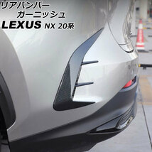リアバンパーガーニッシュ レクサス NX250/NX350/NX350h/NX450h+ 20系 2021年11月～ ブラックカーボン ABS製_画像1