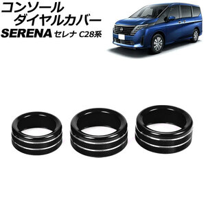 コンソールダイヤルカバー 日産 セレナ C28系(C28/NC28/FC28/FNC28/GC28/GFC28) e-POWER可 2022年12月～ ブラック アルミ製 入数：1セッ…