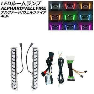 LEDルームランプ トヨタ アルファード/ヴェルファイア 40系(AGH40W/AGH45W/TAHA40W/TAHA45W/AAHH40W/AAHH45W) 2023年06月～ 9色 4段階調光