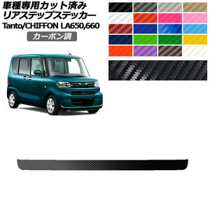 リアステップステッカー スバル ダイハツ シフォン タント LA650F/LA660F LA650S/LA660S 2019年07月～ カーボン調 選べる20カラー AP-PF2…