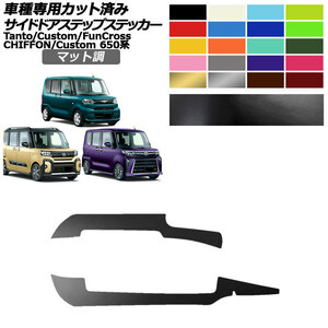 サイドドアステップステッカー スバル ダイハツ シフォン/カスタム タント/カスタム/ファンクロス 650系 マット調 色グループ1 入数：1セ…