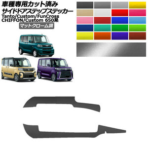 サイドドアステップステッカー スバル ダイハツ シフォン/カスタム タント/カスタム/ファンクロス 650系 マットクローム調 選べる20カラ…