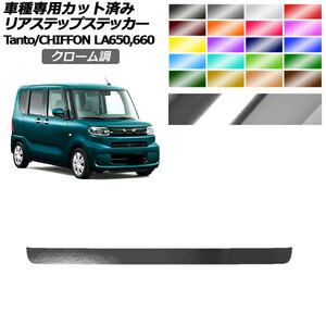 リアステップステッカー スバル ダイハツ シフォン タント LA650F/LA660F LA650S/LA660S 2019年07月～ クローム調 選べる20カラー AP-PF2…