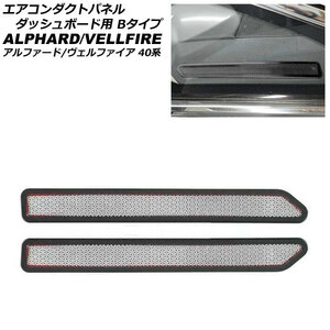 エアコンダクトパネル ダッシュボード用 トヨタ アルファード/ヴェルファイア 40系 ブラック Bタイプ ステンレス製 入数：1セット(2個)