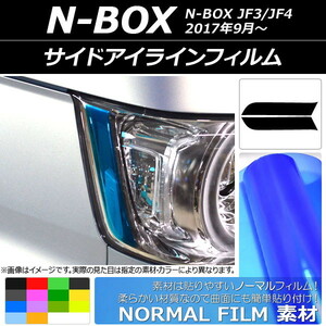 サイドアイラインフィルム ノーマルタイプ ホンダ N-BOX JF3/JF4 2017年09月～ 選べる14カラー 入数：1セット(2枚) AP-YLNM052