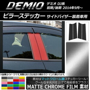 AP ピラーステッカー マットクローム調 マツダ デミオ DJ系 サイドバイザー装着車用 AP-MTCR1360 入数：1セット(4枚)