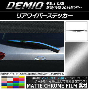 AP リアワイパーステッカー マットクローム調 マツダ デミオ DJ系 前期/後期 AP-MTCR1327