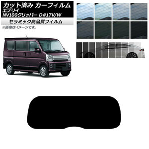 AP カット済み カーフィルム IR UV 断熱 リアガラス(1枚型) NV100クリッパー エブリイバン/ワゴン DR17V/W DA17V/W AP-WFIR0010-R1