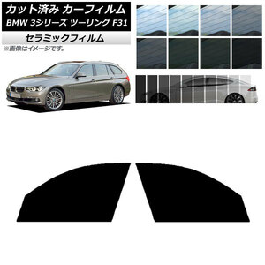 AP カット済み カーフィルム IR UV 断熱 フロントドアセット BMW 3シリーズ ツーリング F31 2012年～2019年 AP-WFIR0255-FD