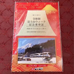 富士急行 令和初富士山ウィーク記念乗車証