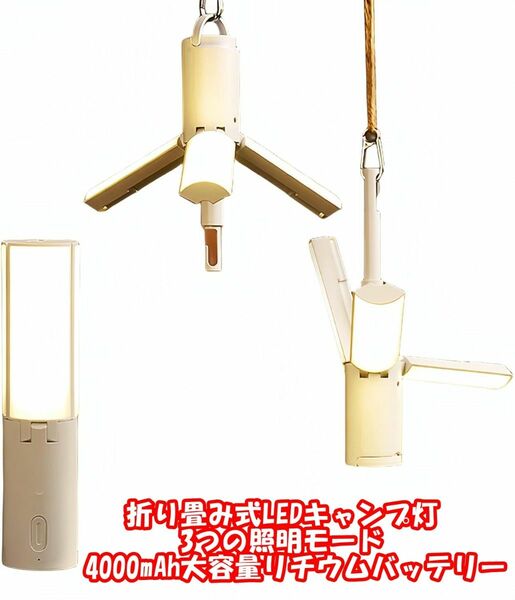 折り畳み式LEDキャンプ用灯 3つの照明モード 3in1多機能キャンプライト LEDランタン 4000mAh大容量