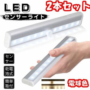 【二点セット】LED センサーライト 屋内 電池式 ナイトライト 人感センサー自動点灯 消灯 簡単取付 配線不要