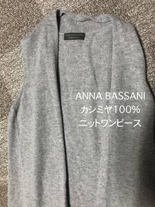 ANNA BASSANI 袖なしニットセーターロング丈 カシミヤ100% グレー◆レディース ワンピース 羽織