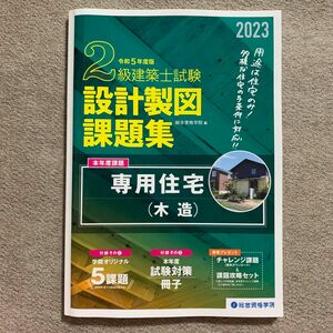 2級建築士試験設計製図課題集 令和5年度版