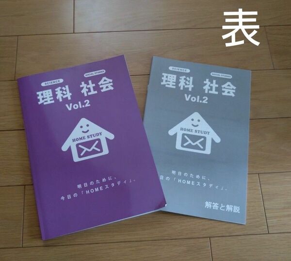 HOMEスタディ　理科　社会　国語　問題集　解答付　中2