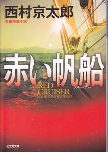 【赤い帆船RED CRUISER】西村京太郎　光文社文庫 