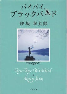 【バイバイ、ブラックバード】伊坂幸太郎　双葉文庫 